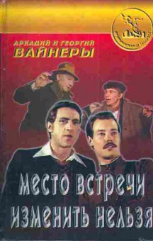 Книга Вайнер А.и Г. Место встречи изменить нельзя, 11-4237, Баград.рф
